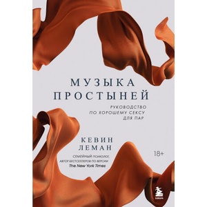 Музыка простыней. Руководство по хорошему сексу для пар | Кевин Леман (2022)