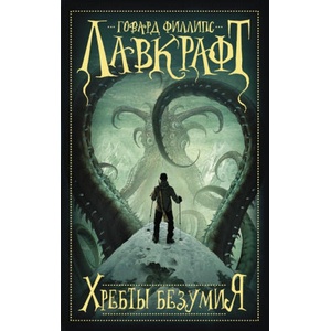 Хребты безумия | Говард Лавкрафт (ISBN: 9785170991204)