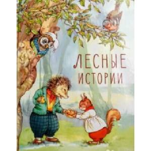 Лесные истории | Рене Клок (2017)