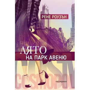 Лято на Парк Авеню (ISBN: 9789547694910)