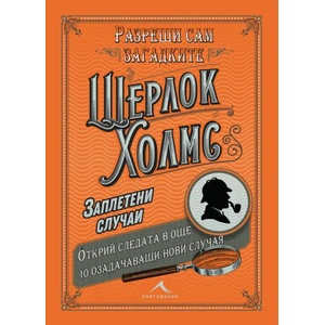 Шерлок Холмс. Заплетени случаи (ISBN: 9786191951963)