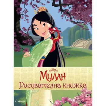 Image 1 of Мулан: Рисувателна книжка