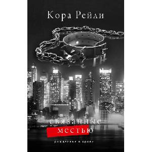 Связанные местью | Кора Рейли (2024)