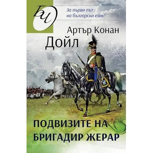 Подвизите на бригадир Жерар (ISBN: 9786191534296)