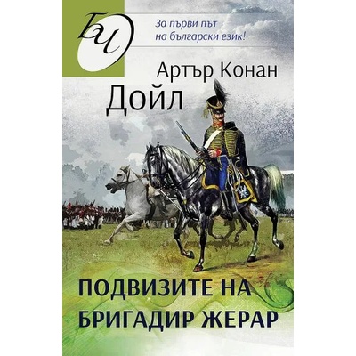 Подвизите на бригадир Жерар