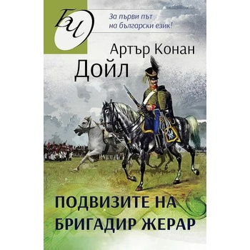 Image 1 of Подвизите на бригадир Жерар