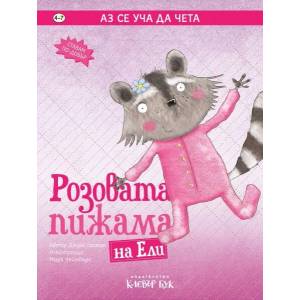 Розовата пижама на Ели (ISBN: 9786197701074)