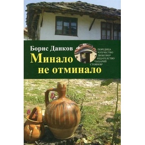 Минало не отминало (2018)