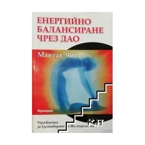 Енергийно балансиране чрез Дао (ISBN: 9789546262868)