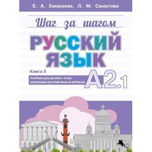 Шаг за шагом. Русский язык. А 2.1 (2023)