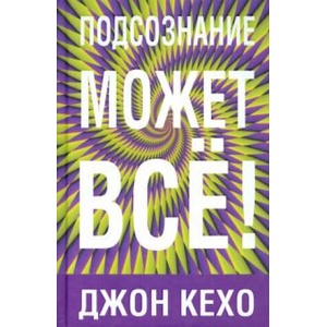 Подсознание может все! (2021)