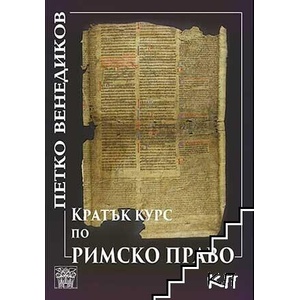 Кратък курс по римско право (ISBN: 9789549870008)