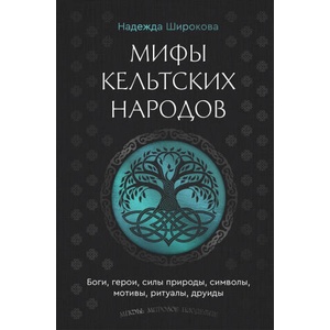 Мифы кельтских народов. Боги, герои, силы природы, символы, мотивы, ритуалы, друиды | Н. С. Широкова (2025)