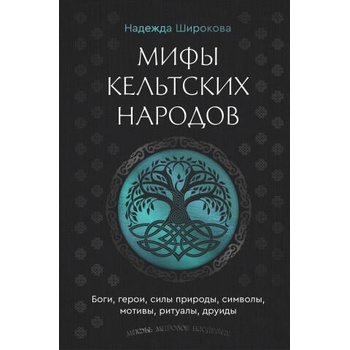 Image 1 of Мифы кельтских народов. Боги, герои, силы природы, символы, мотивы, ритуалы, друиды
