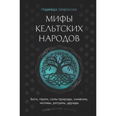 Мифы кельтских народов. Боги, герои, силы природы, символы, мотивы, ритуалы, друиды