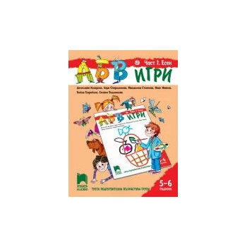 Image 1 of АБВ 😊 игри. Част 1. Есен. Познавателна книжка за 5 - 6 г