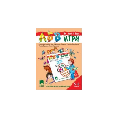 АБВ 😊 игри. Част 1. Есен. Познавателна книжка за 5 - 6 г
