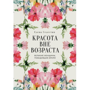 Красота вне возраста. Великие женщины, победившие время | Елена Селестин (2025)