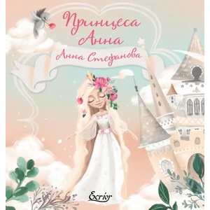 Принцеса Анна (2020)