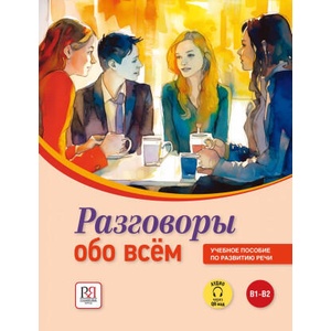Разговоры обо всем. Пособия по развитию речи | Иван Пугачев, Людмила Яркина (ISBN: 9785907390539)