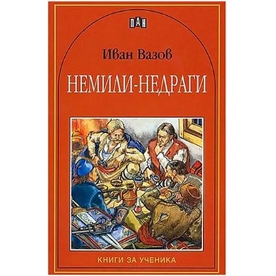 Немили-недраги
