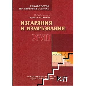 Ръководство по хирургия с атлас. Том 17: Изгаряния и измръзвания (ISBN: 9789543222414)