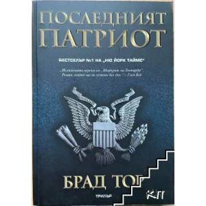 Последният патриот (ISBN: 9789543670222)