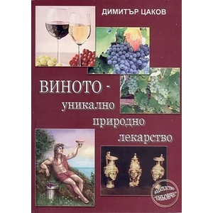 Виното - уникално природно лекарство (2011)