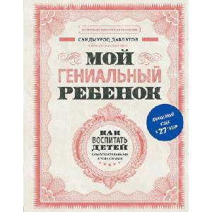 Мой гениальный ребенок | С. Давлатов (2020)