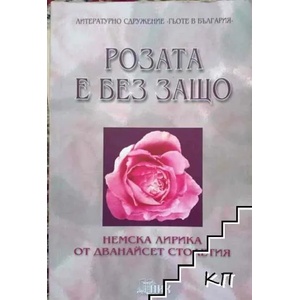 Розата е без защо (ISBN: 9789547361621)