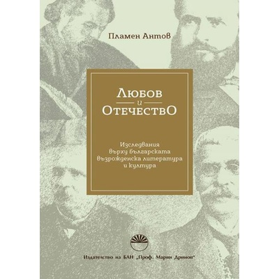 Любов и отечество. Изследвания върху българската възрожденска литература и култура