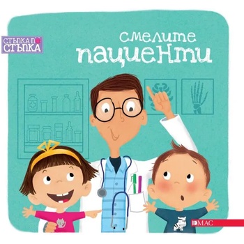 Image 1 of Смелите пациенти