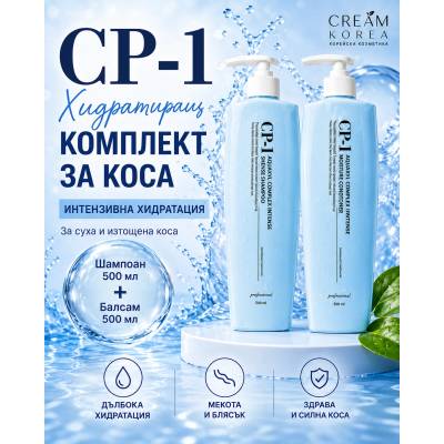 Cp-1 aquaxyl - Интензивна хидратация за суха коса