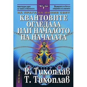 Квантовите огледала или началото на началата (ISBN: 9789549913149)