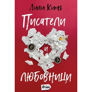 Писатели и любовници (ISBN: 9789542836483)