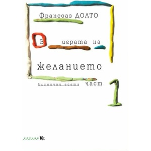В играта на желанието. Част 1 (2017)