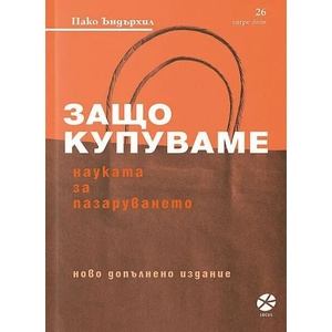 Защо купуваме: Науката за пазаруването (ISBN: 9789547833241)