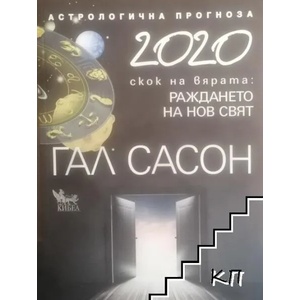 2020. Астрологична прогноза (2019)