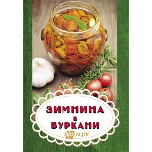 Зимнина в буркани (ISBN: 9786192230005)