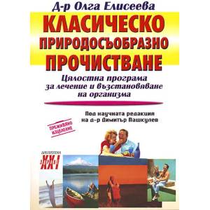 Класическо природосъобразно прочистване (2001)