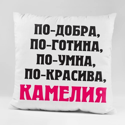 Art gift Възглавничка - По-добра, по-готина. по-умна, по-красива