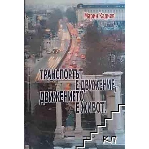 Транспортът е движение, движението е здраве! (ISBN: 9789542961147)