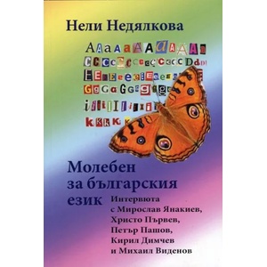 Молебен за българския език (2013)