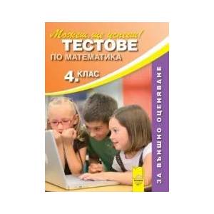 Тестове по математика за 4. клас. Външно оценяване (2010)