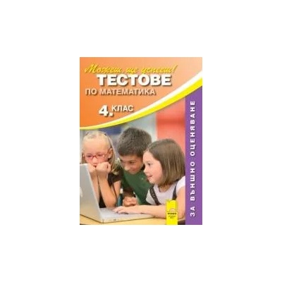 Тестове по математика за 4. клас. Външно оценяване