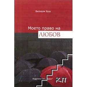 Моето право на любов (ISBN: 9786197015775)