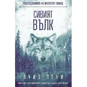 Сивият вълк (ISBN: 9786192741242)