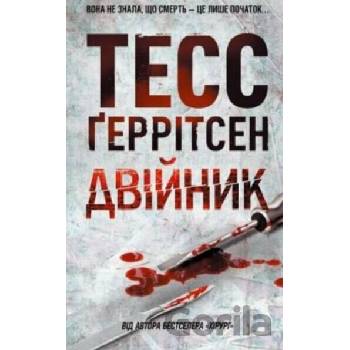 Dvoynik - Tess Gerritsen