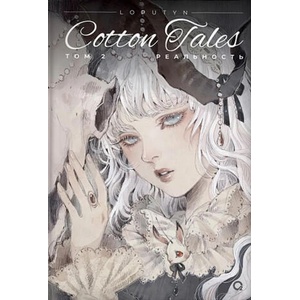Cotton Tales. Том 2. Реальность (ISBN: 9785353104902)