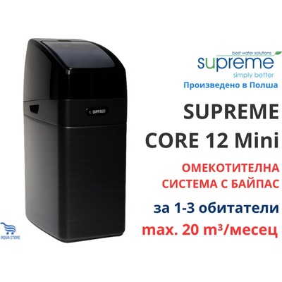 SUPREME core 12 Омекотителна система за вода с байпас (core-12)